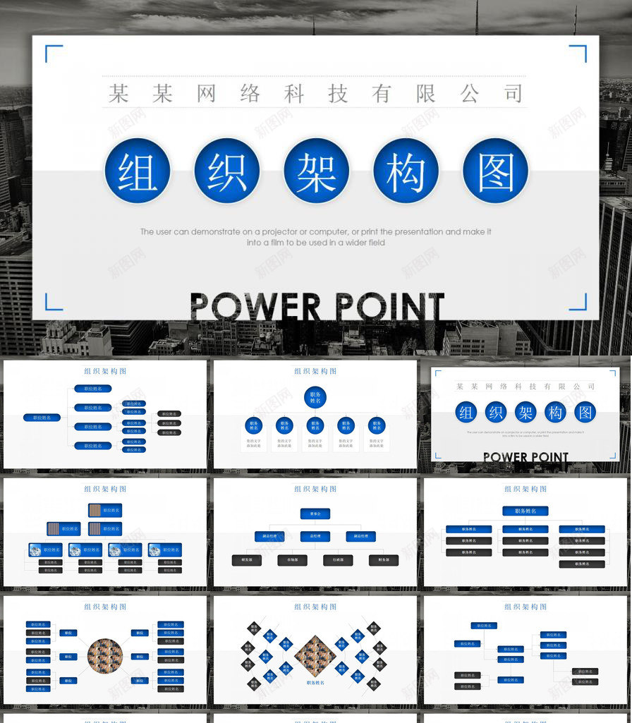 网络科技有限公司组织架构图PPT模板_新图网 https://ixintu.com 有限公司 构图 架构 科技 组织 网络