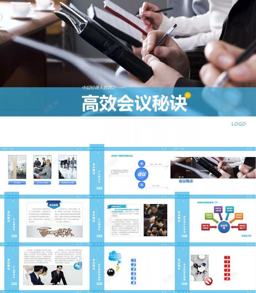 高效会议秘诀通用PPT模板_新图网 https://ixintu.com 会议 秘诀 通用 高效