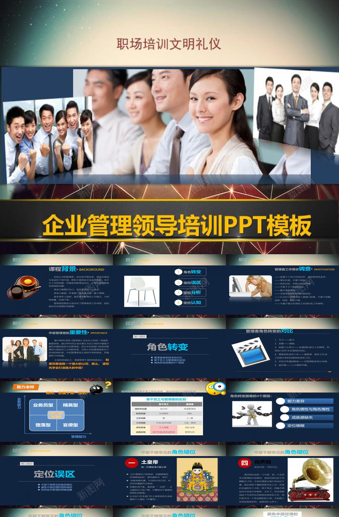 企业管理领导培训职场培训文明礼仪PPT模板_新图网 https://ixintu.com 企业管理 培训 文明 礼仪 职场 领导