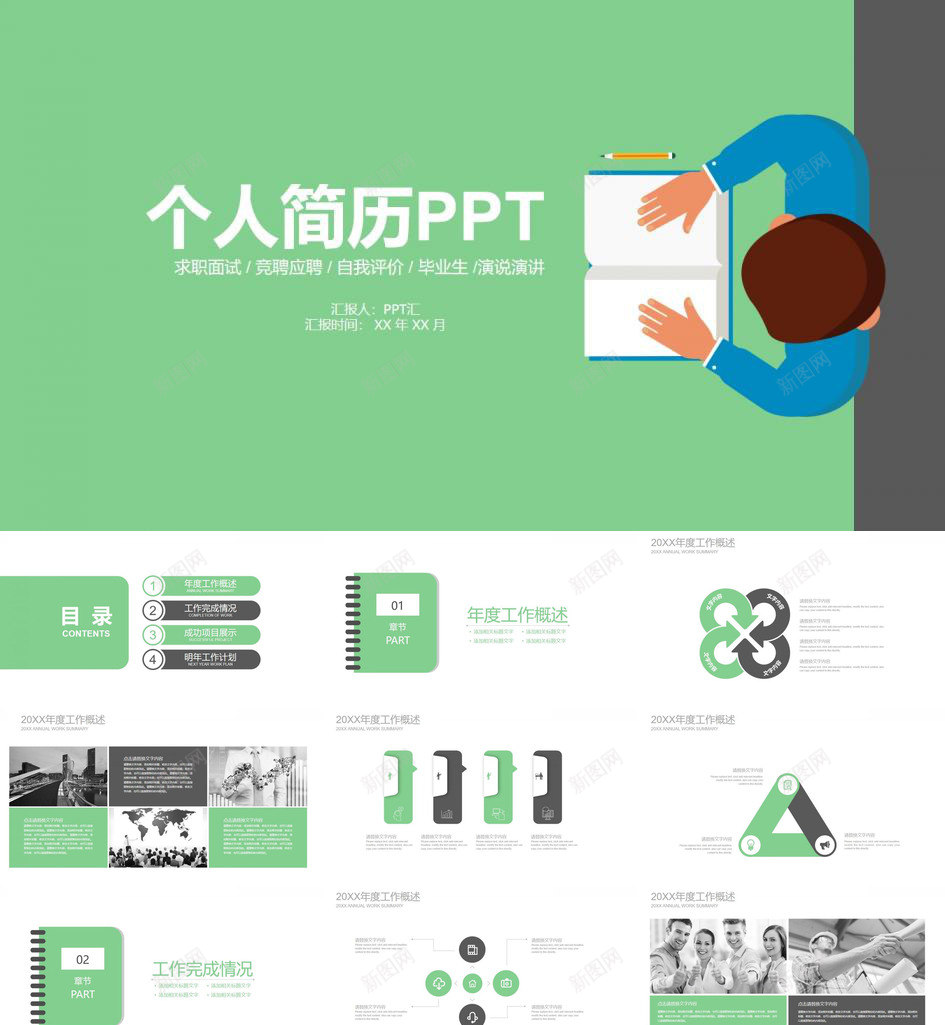 绿色简约商务求职面试个人简历PPT模板_新图网 https://ixintu.com 个人简历 商务 求职 简约 绿色 面试