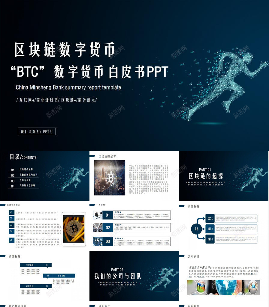 高端大气区块链数字货币商业计划书PPT模板_新图网 https://ixintu.com 区块 商业 大气 数字 计划书 货币 高端