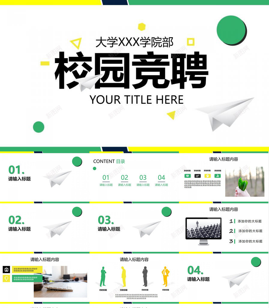 黄绿清新简约大学生校园竞聘PPT模板_新图网 https://ixintu.com 大学生 校园 清新 竞聘 简约 黄绿