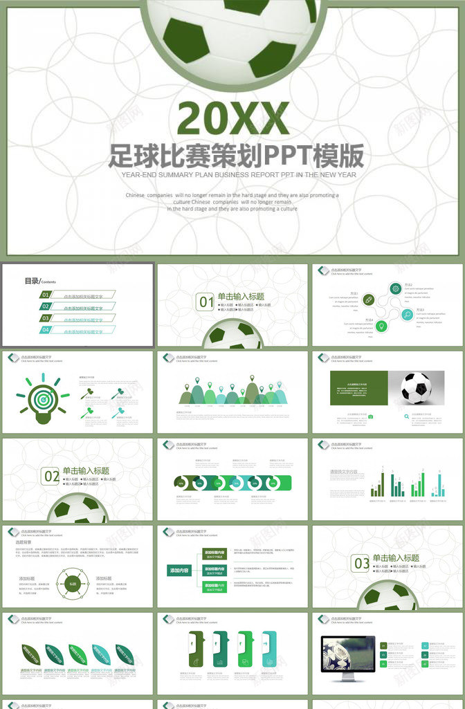 扁平化简约足球比赛策划汇报总结PPT模板_新图网 https://ixintu.com 总结 扁平化 汇报 策划 简约 足球比赛