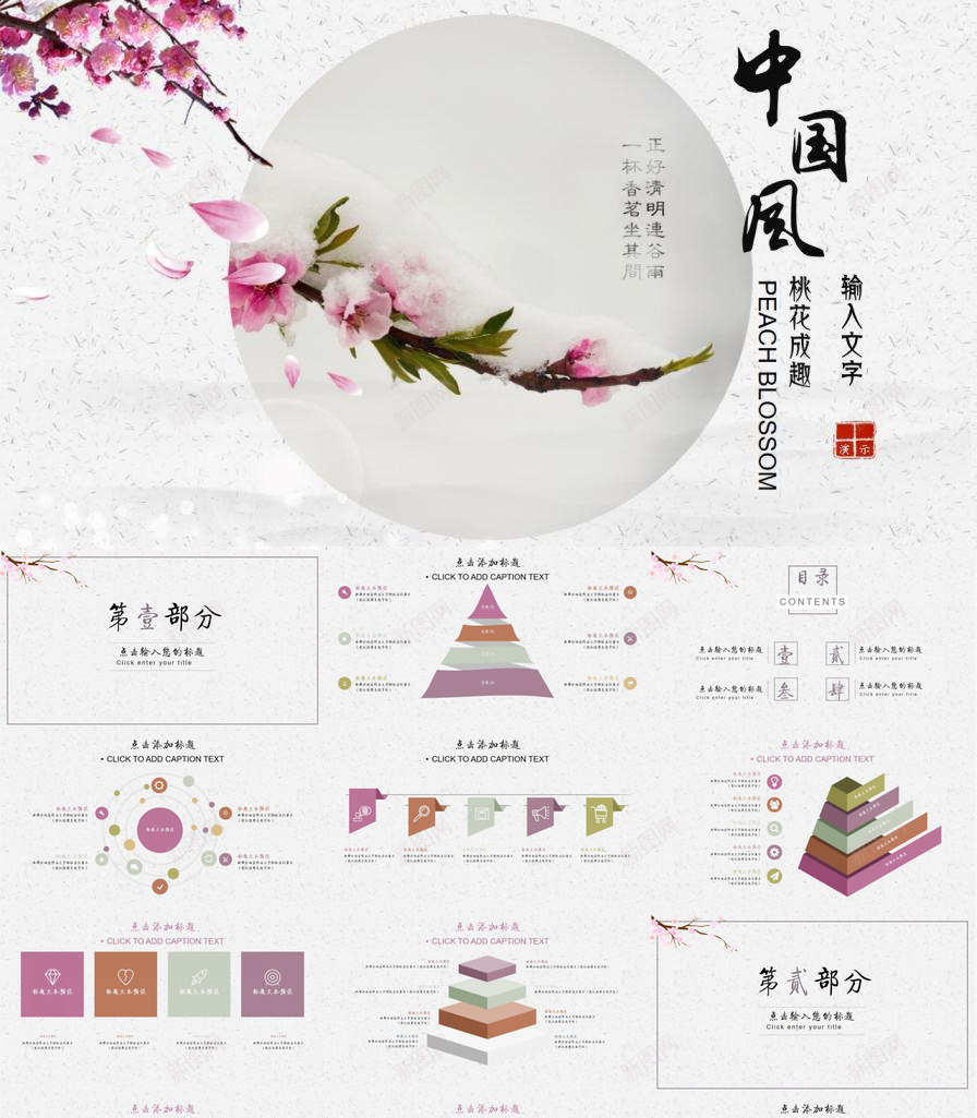 桃花成趣复古中国风年终工作汇报总结PPT模板_新图网 https://ixintu.com 中国 国风 复古 工作 年终 总结 成趣 桃花 汇报