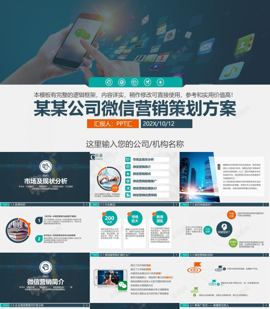 某公司微信营销策划方案PPT模板_新图网 https://ixintu.com 公司 微信 方案 营销策划