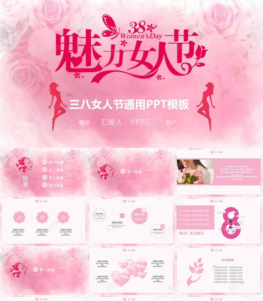 魅力女人节三八女人节通用工作汇报PPT模板_新图网 https://ixintu.com 三八 女人 工作 汇报 通用 魅力