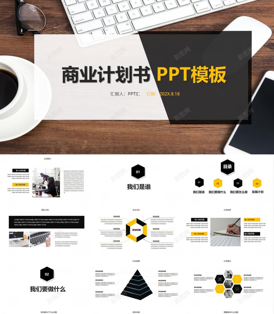 黑白商务实用商业计划书汇报PPT模板_新图网 https://ixintu.com 商业 商务 实用 汇报 计划书 黑白