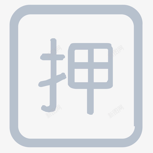 押金1svg_新图网 https://ixintu.com 押金1