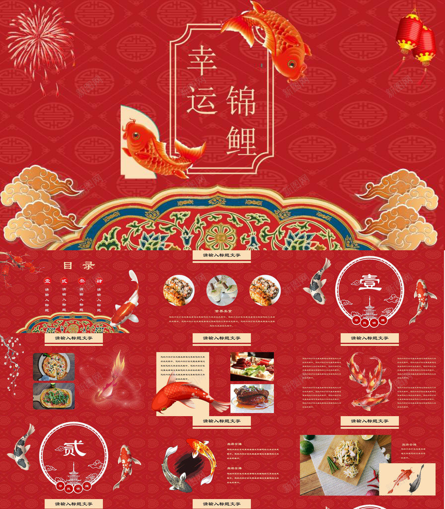 中国风幸运锦鲤年度汇报PPT模板_新图网 https://ixintu.com 中国 国风 年度 幸运 汇报 锦鲤