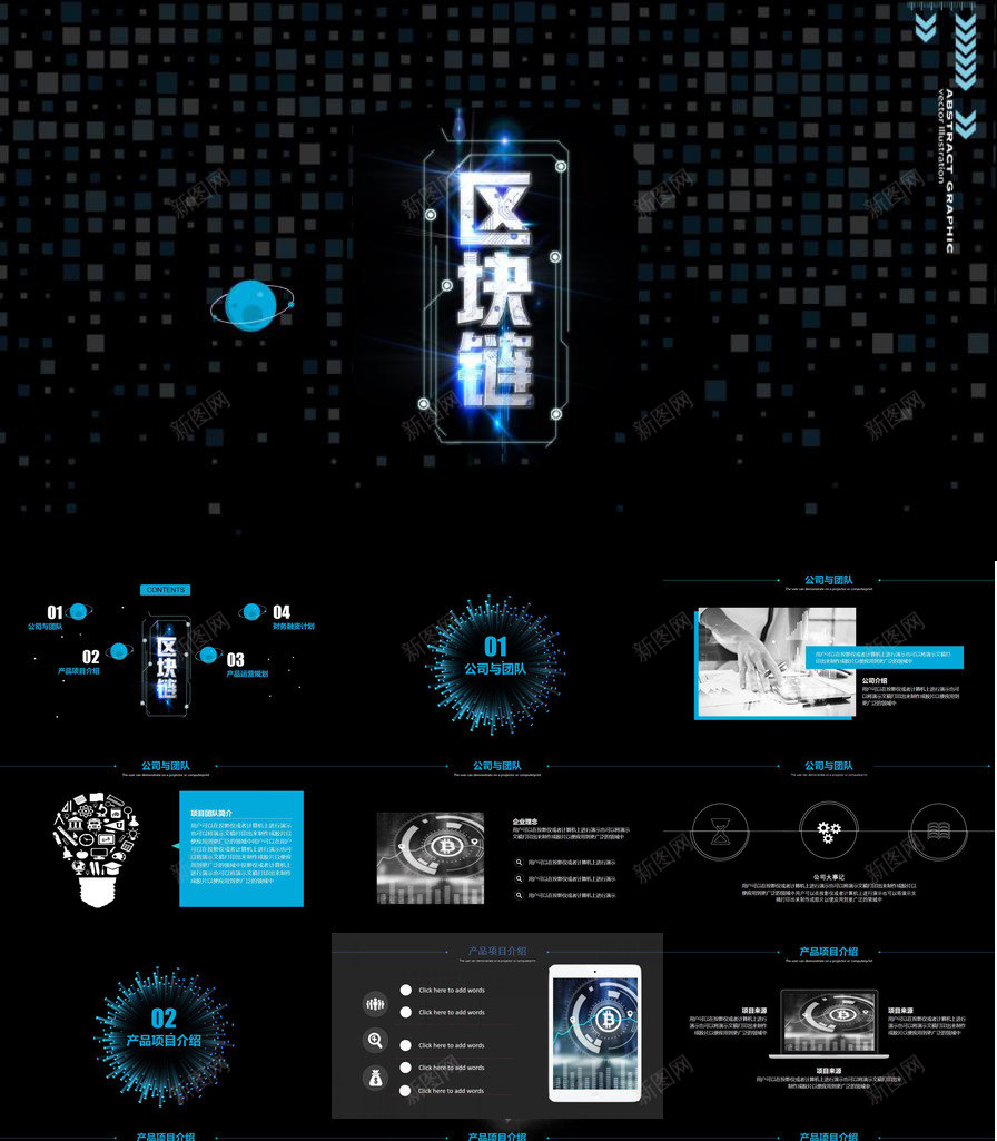 黑色高端公司区块链发展商务计划书PPT模板_新图网 https://ixintu.com 公司 区块 发展 发展商 商务 计划书 高端 黑色