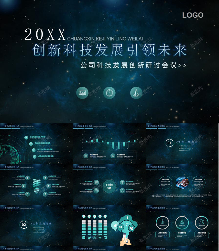 星空创新科技发展工作总结述职报告PPT模板_新图网 https://ixintu.com 创新 工作总结 星空 科技发展 述职报告