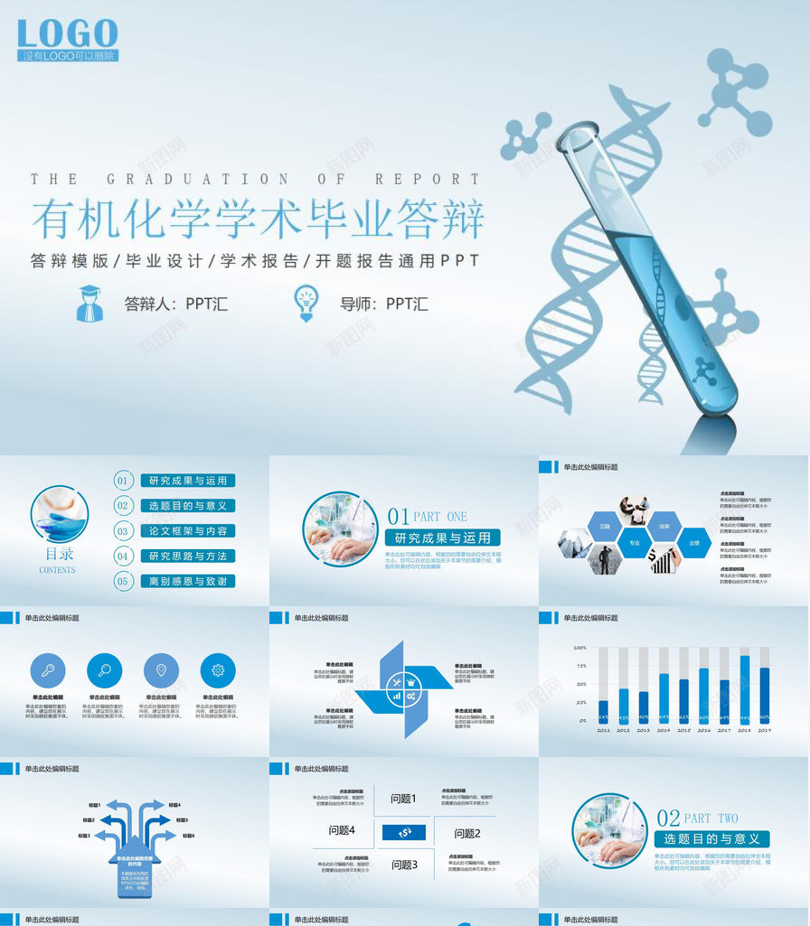 有机化学学术毕业答辩开题报告通用PPT模板_新图网 https://ixintu.com 学术 开题 报告 有机化学 毕业 答辩 通用