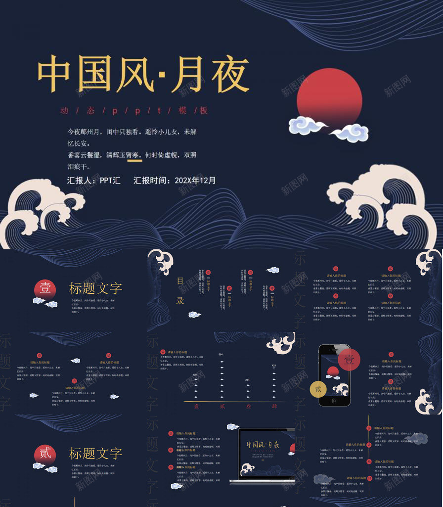 中国风月夜红日风格总结汇报PPT模板_新图网 https://ixintu.com 中国 国风 总结 月夜 汇报 红日 风格