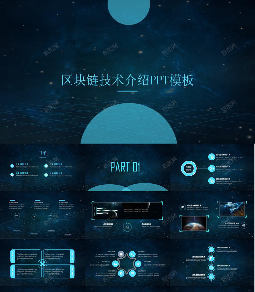区块链大气公司技术介绍宣传PPT模板_新图网 https://ixintu.com 介绍 公司 区块 大气 宣传 技术
