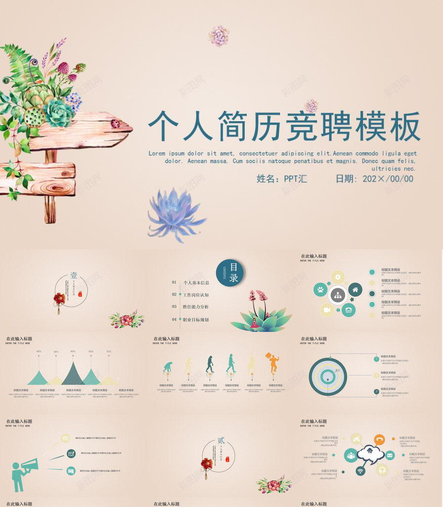 清新淡雅实用个人简历求职竞聘PPT模板_新图网 https://ixintu.com 个人简历 实用 求职 淡雅 清新 竞聘