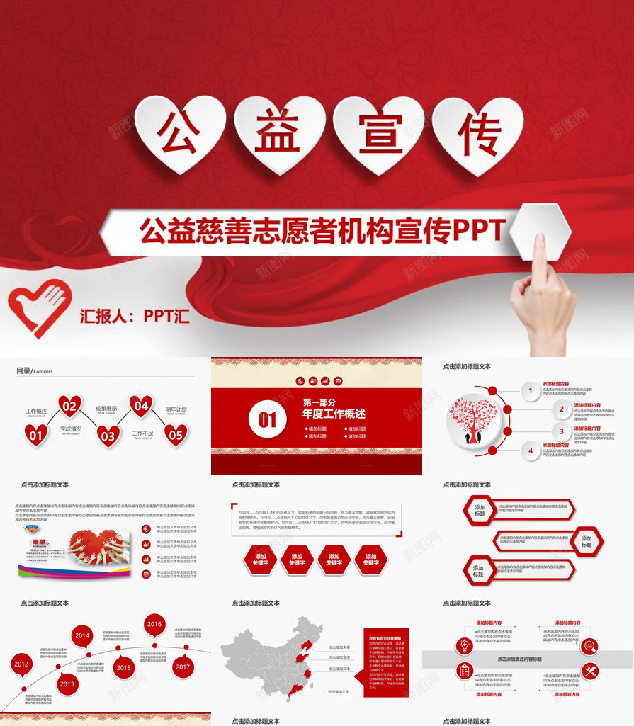 红色微立体爱心公益慈善机构宣传PPT模板_新图网 https://ixintu.com 公益 宣传 慈善 机构 爱心 立体 红色