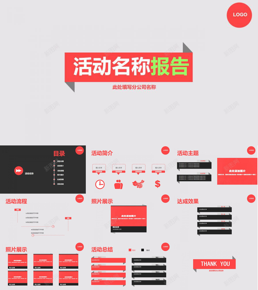 公司活动报告创意PPT模板_新图网 https://ixintu.com 公司 创意 报告 活动
