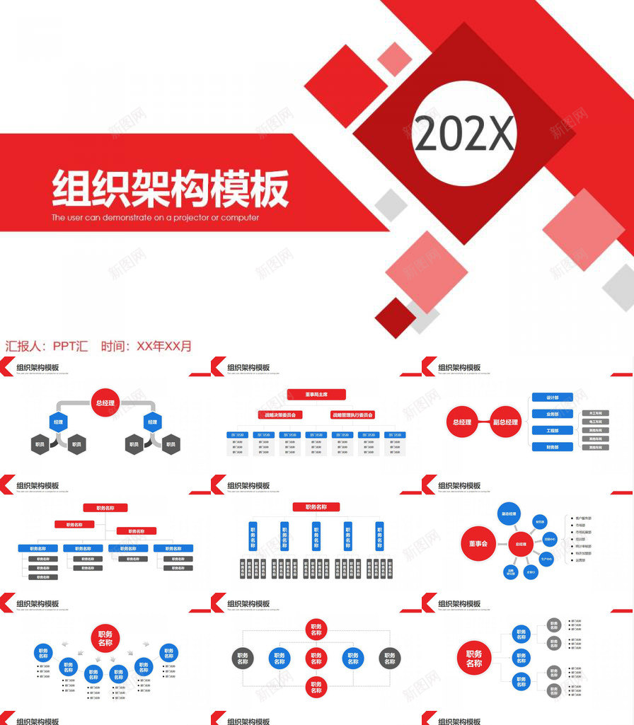 红色简约通用公司202X组织架构图PPT模板_新图网 https://ixintu.com 公司 构图 架构 简约 红色 组织 通用