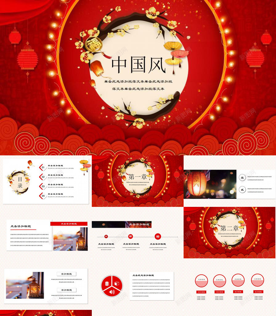 中国风除夕春节晚会PPT模板_新图网 https://ixintu.com 中国 国风 春节晚会 除夕