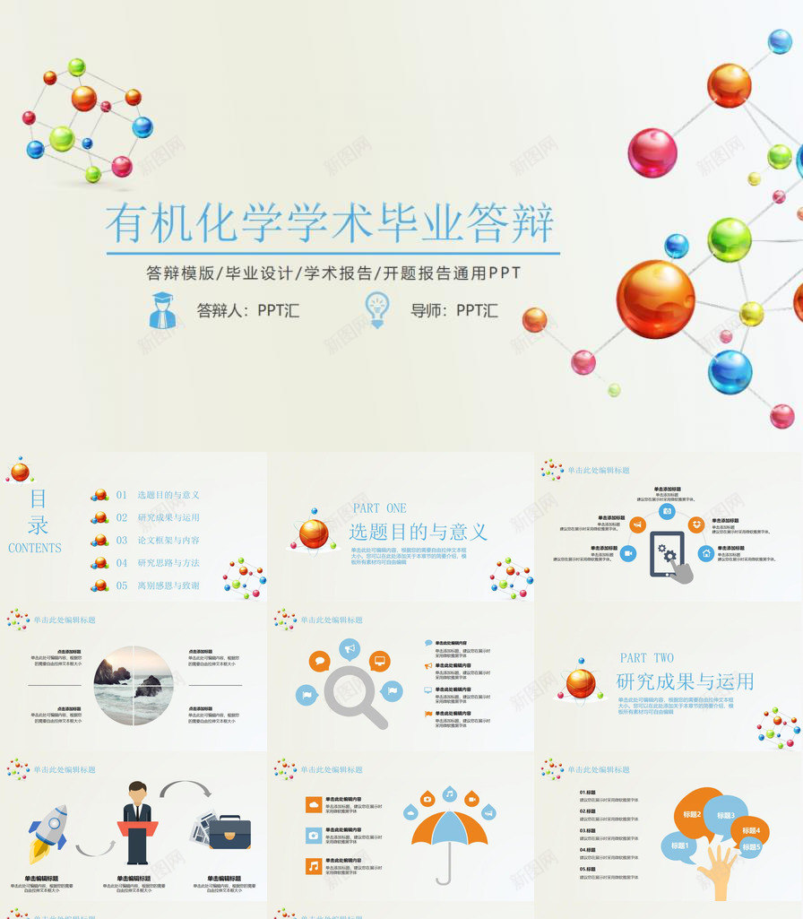 有机化学学术毕业答辩学术报告PPT模板_新图网 https://ixintu.com 学术 学术报告 有机化学 毕业 答辩