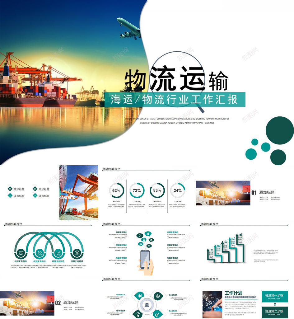 商务简约海运物流运输行业工作汇报PPT模板_新图网 https://ixintu.com 商务 工作 汇报 海运 物流运输 简约 行业