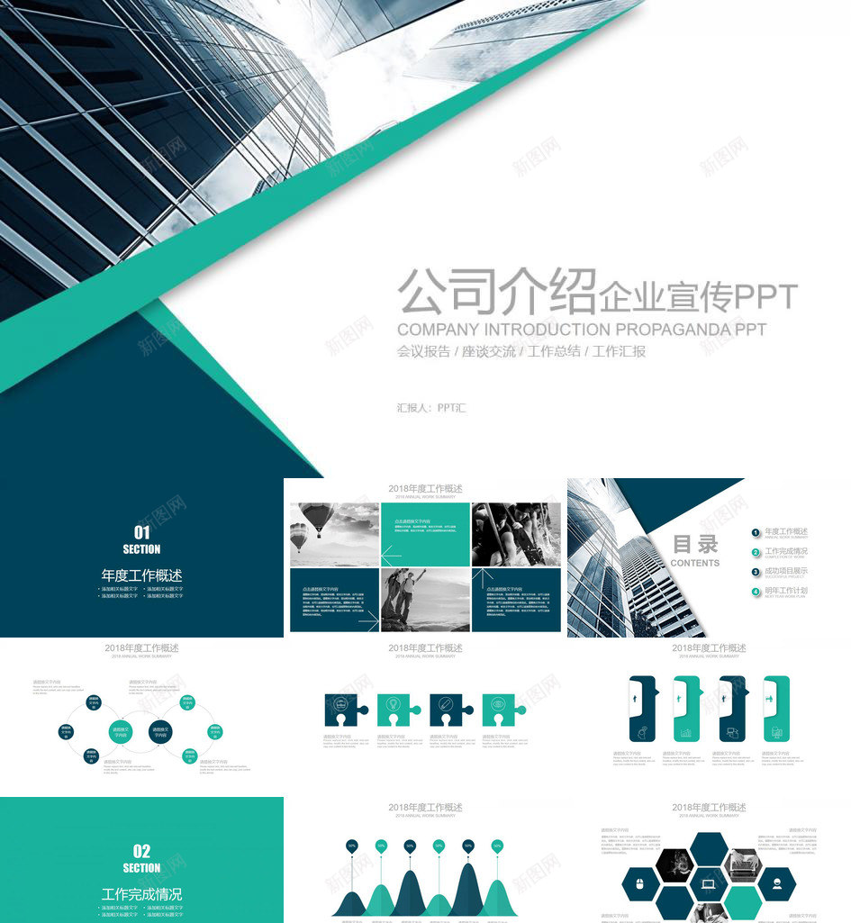 会议报告公司介绍企业宣传PPT模板_新图网 https://ixintu.com 介绍 企业 会议 公司 宣传 报告