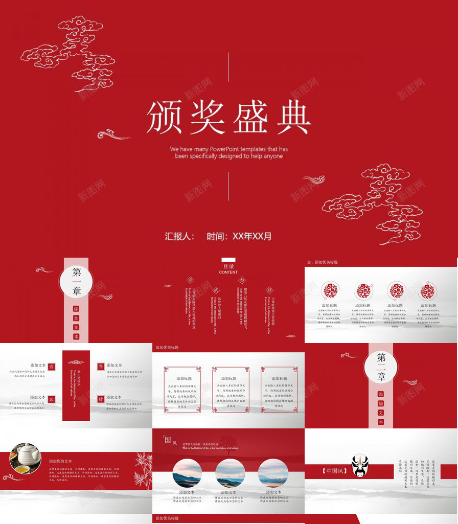 中国风颁奖盛典通用PPT模板_新图网 https://ixintu.com 中国 国风 盛典 通用 颁奖