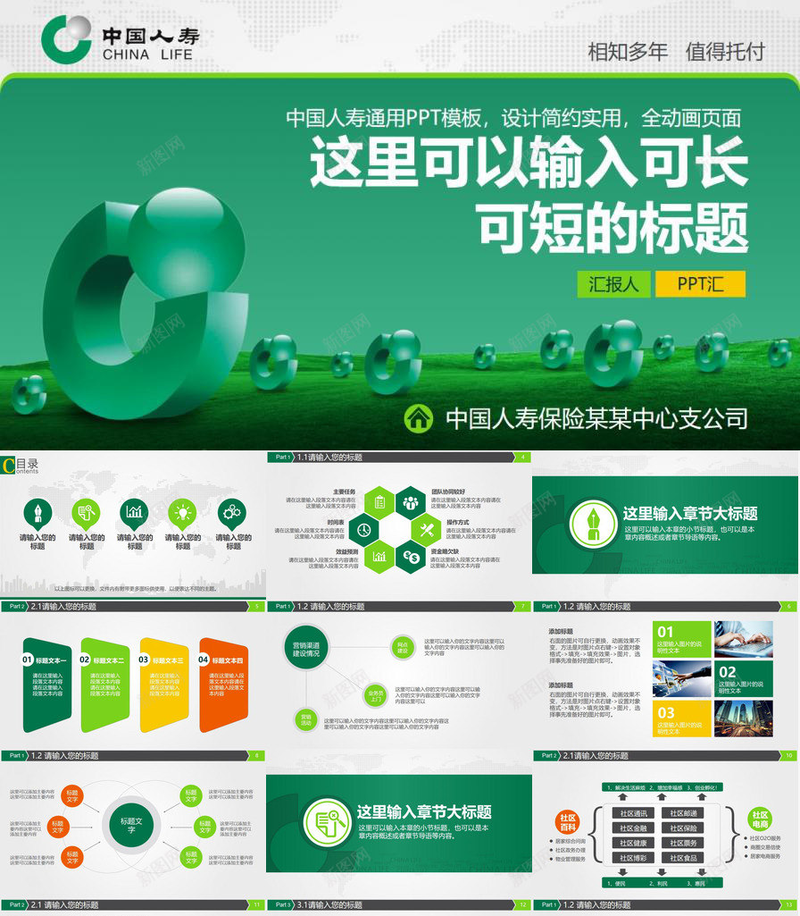 绿色简约实用人寿保险总结汇报PPT模板_新图网 https://ixintu.com 人寿保险 实用 总结 汇报 简约 绿色