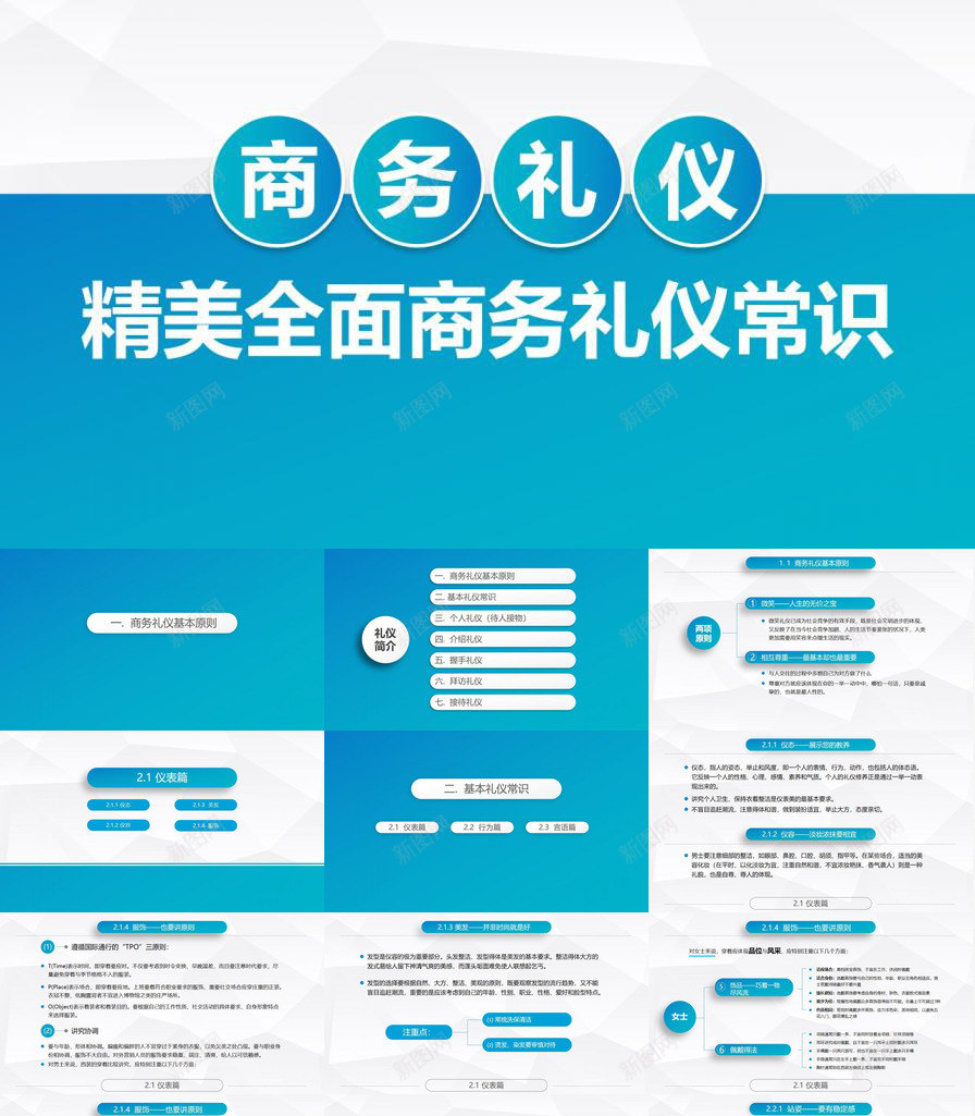 精美全面实用商务礼仪职场礼仪培训PPT模板_新图网 https://ixintu.com 全面 商务礼仪 实用 礼仪培训 精美 职场