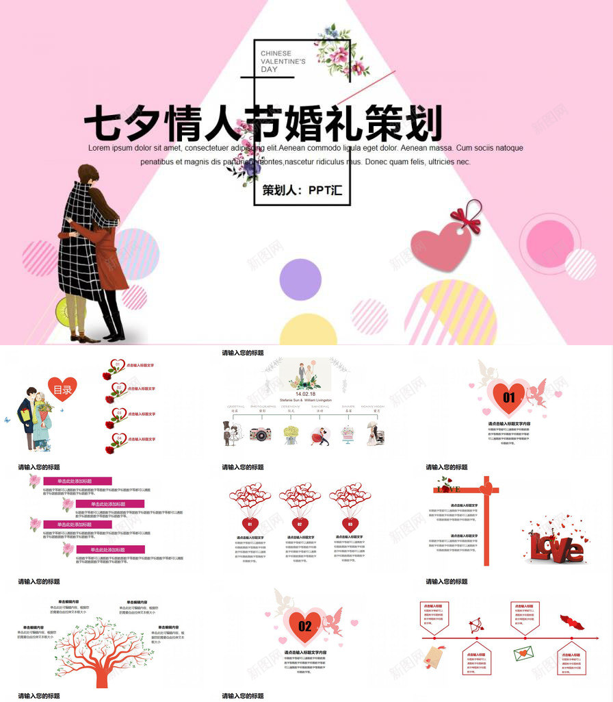 粉色浪漫时尚七夕情人节婚礼活动策划PPT模板_新图网 https://ixintu.com 七夕 婚礼 情人节 时尚 活动策划 浪漫 粉色