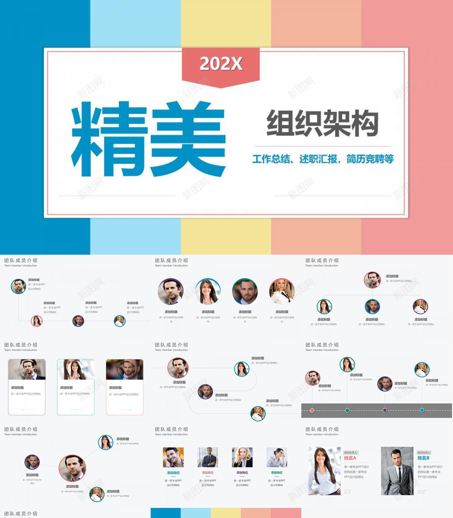 炫彩多姿202X年组织架构工作总结PPT模板_新图网 https://ixintu.com 多姿 工作总结 炫彩 组织架构