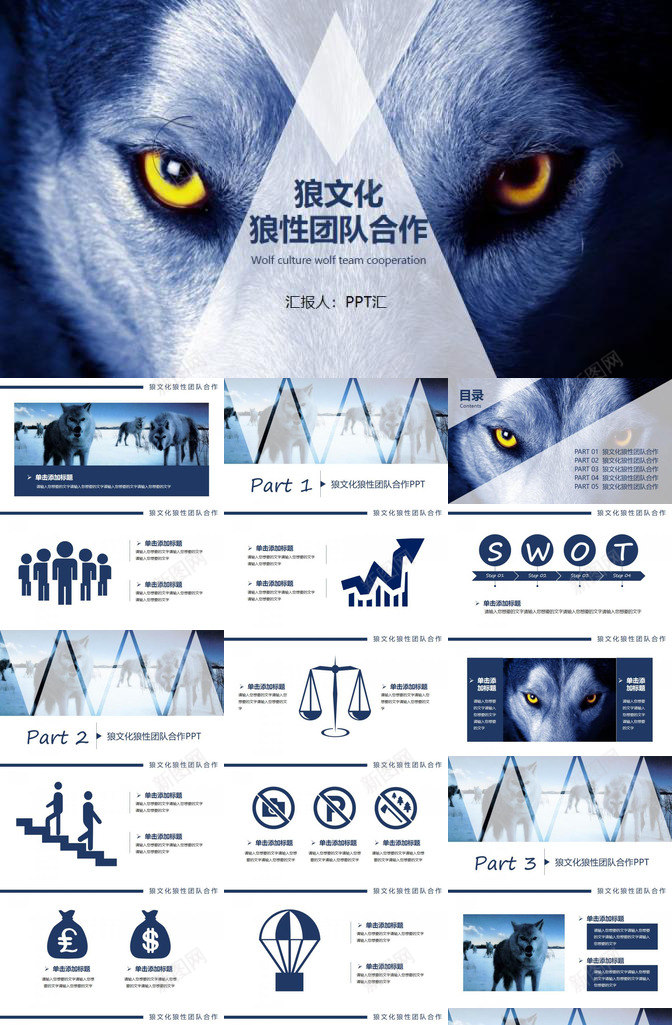 狼性团队合作团队精神PPT模板_新图网 https://ixintu.com 合作 团队 团队精神 头狼 狼性