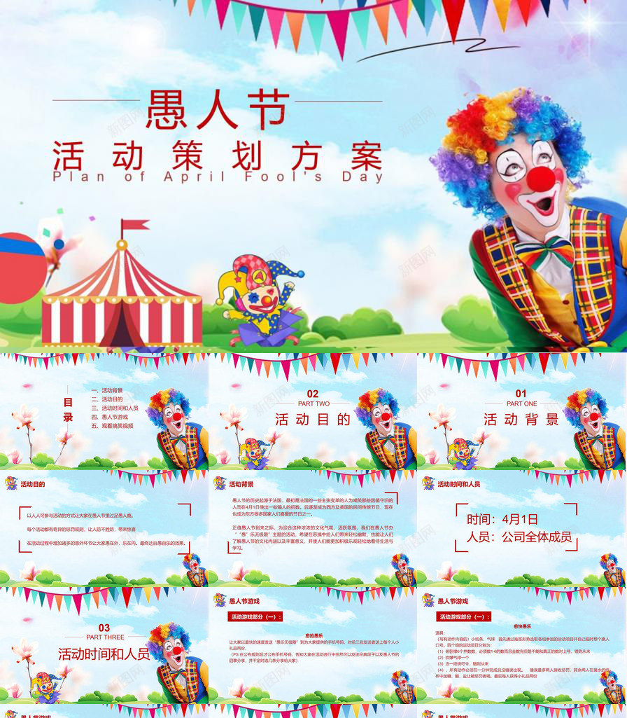 小测愚人节活动策划游戏PPT模板_新图网 https://ixintu.com 小测 愚人节 活动策划 游戏
