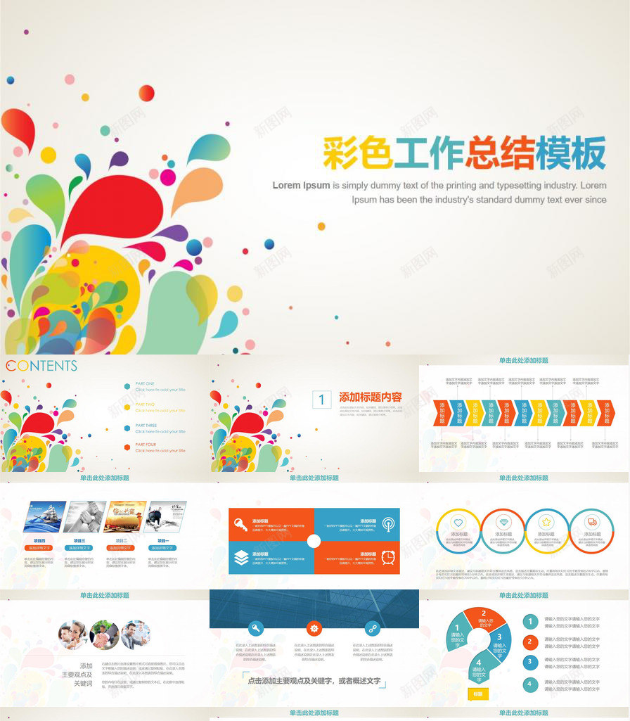 彩色时尚工作总结通用PPT模板_新图网 https://ixintu.com 工作总结 彩色 时尚 通用
