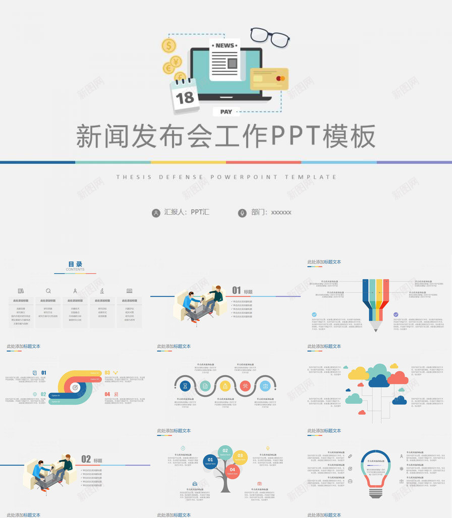 简约精美新闻发布会工作总结PPT模板_新图网 https://ixintu.com 工作总结 新闻发布会 简约 精美