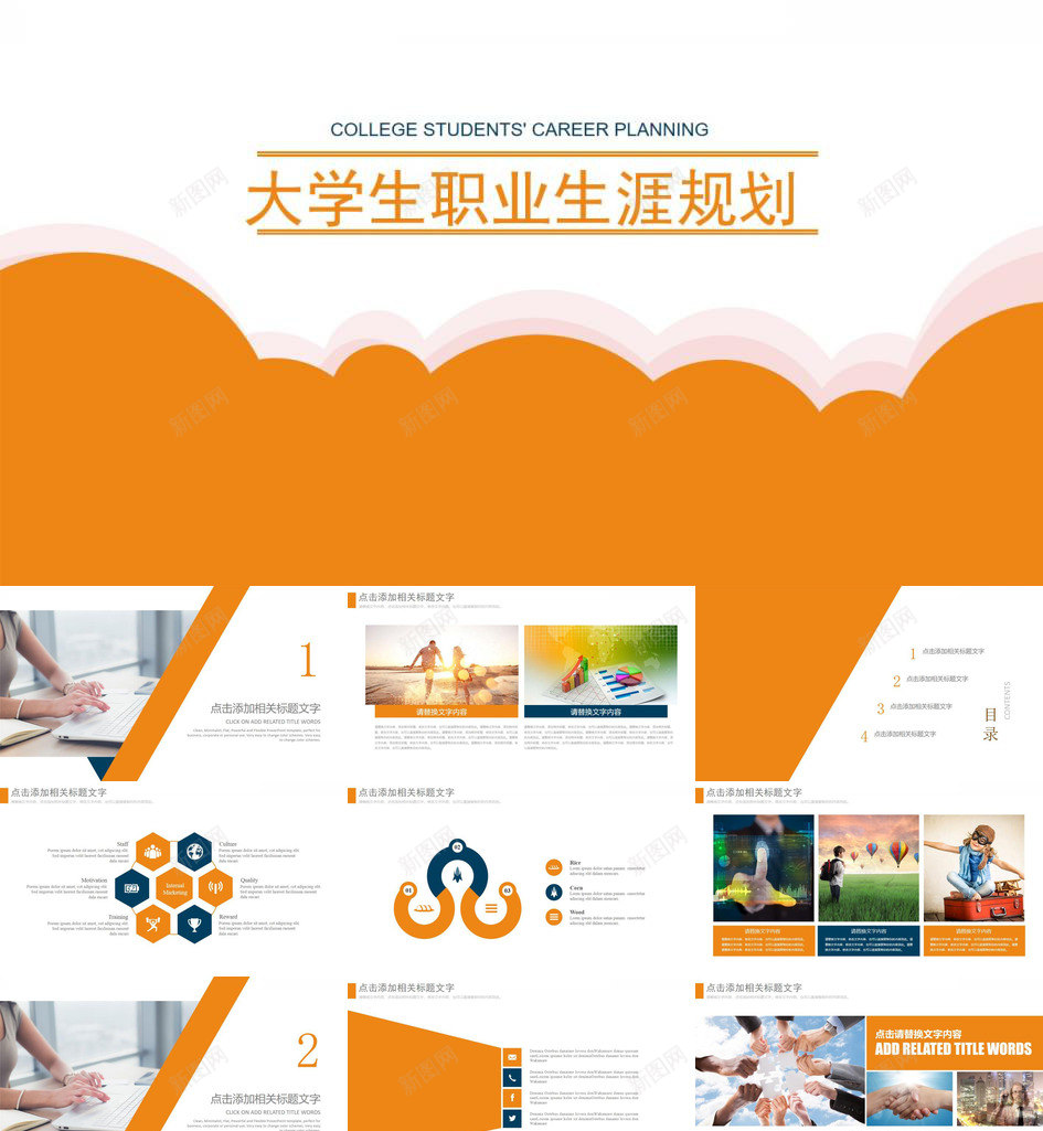 橙色动态大学生职业生涯规划工作规划PPT模板_新图网 https://ixintu.com 动态 大学生 工作规划 橙色 职业生涯 规划