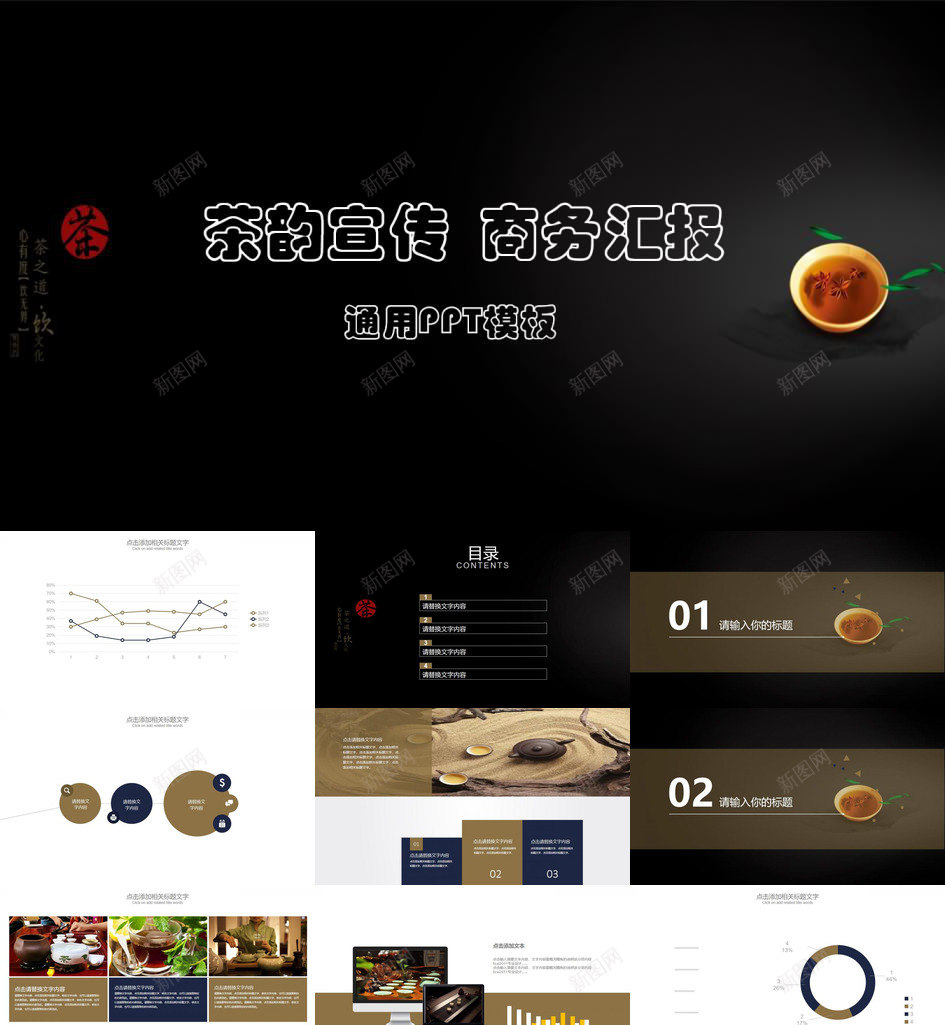 茶韵宣传商业汇报通用PPT模板_新图网 https://ixintu.com 商业 宣传 汇报 茶韵 通用