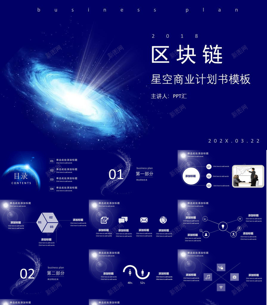 蓝色大气星空区块链商业计划书PPT模板_新图网 https://ixintu.com 区块 商业 大气 星空 蓝色 计划书
