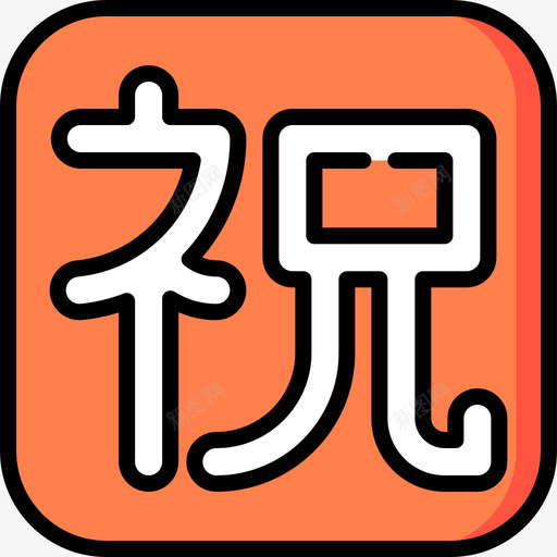 恭喜你符号23线颜色图标svg_新图网 https://ixintu.com 恭喜你 符号23 线颜色