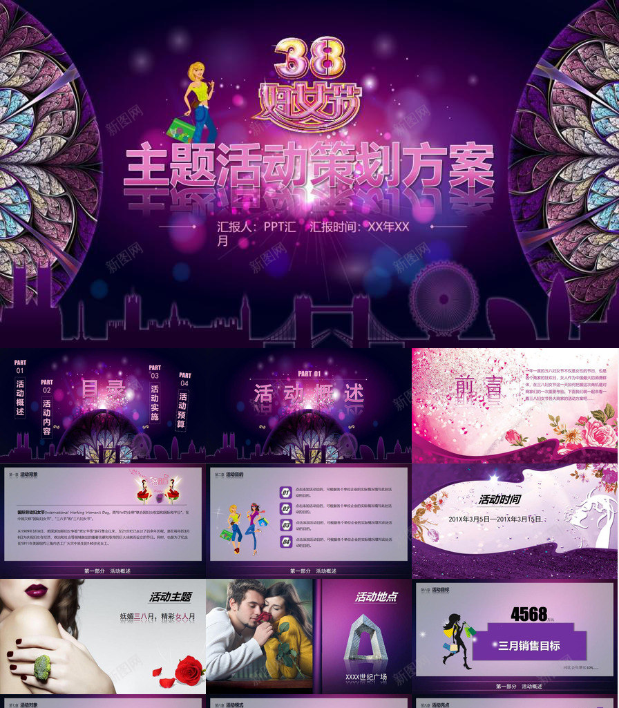 38妇女节ppt模板,38妇女节ppt 38妇女节主题活动策划方案ppt模板_新图网 https://ixintu.