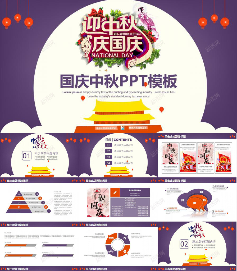 迎中秋庆国庆节日庆典工作总结通用动态PPT模板_新图网 https://ixintu.com 中秋 动态 国庆 工作总结 节日庆典 通用