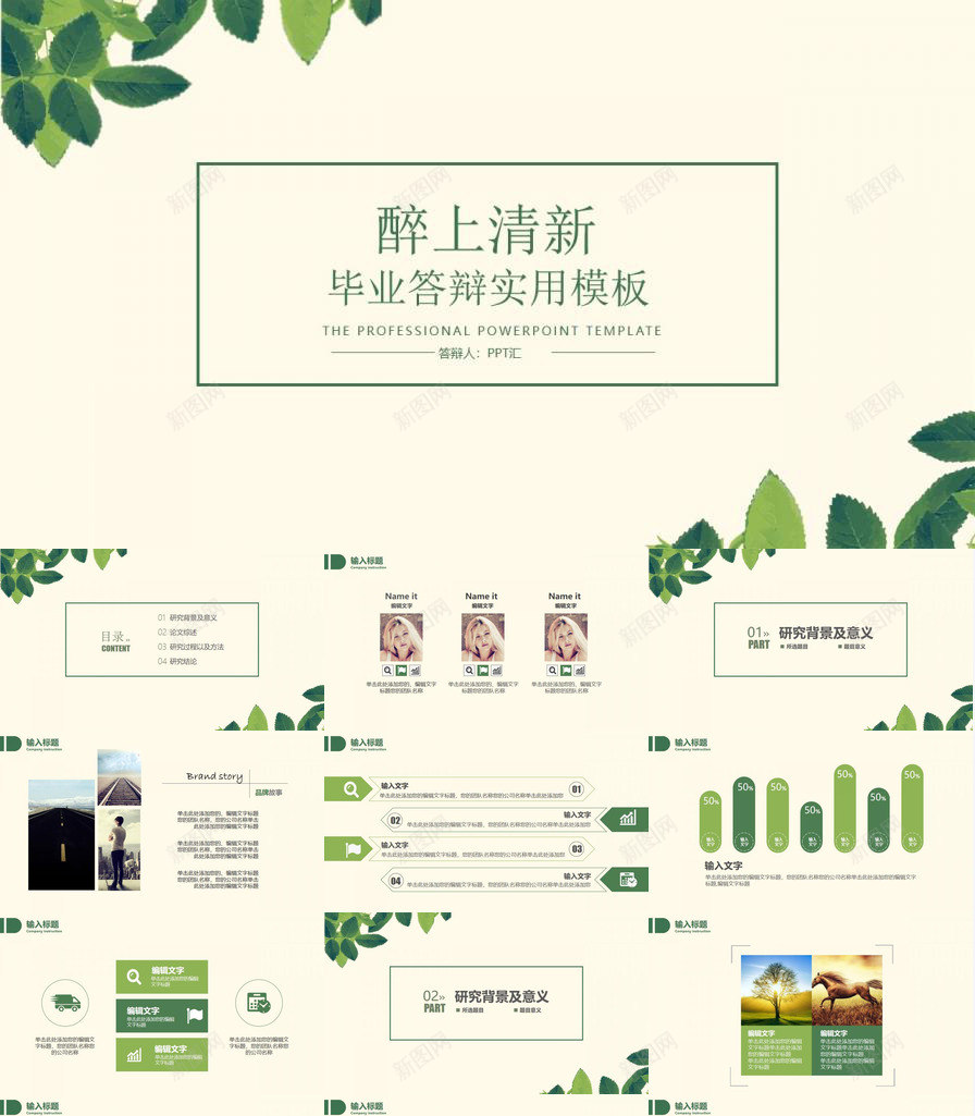 绿色小清新毕业论文答辩商务实用PPT模板_新图网 https://ixintu.com 商务 实用 毕业论文 清新 答辩 绿色