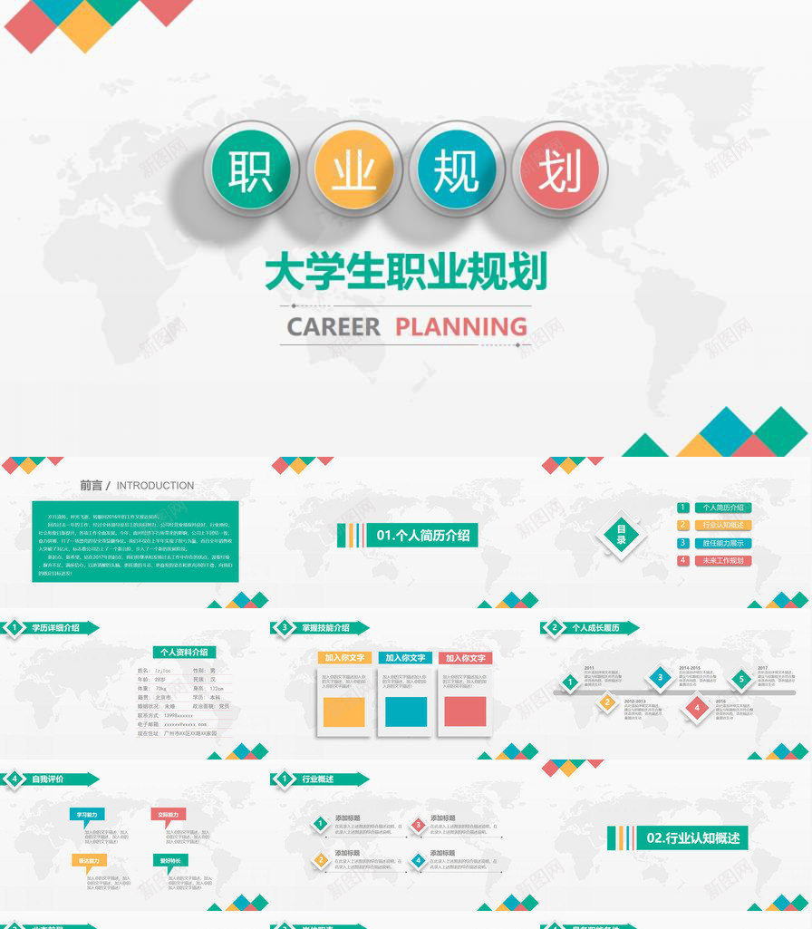 职业规划大学生职业规划PPT模板_新图网 https://ixintu.com 大学生 职业规划