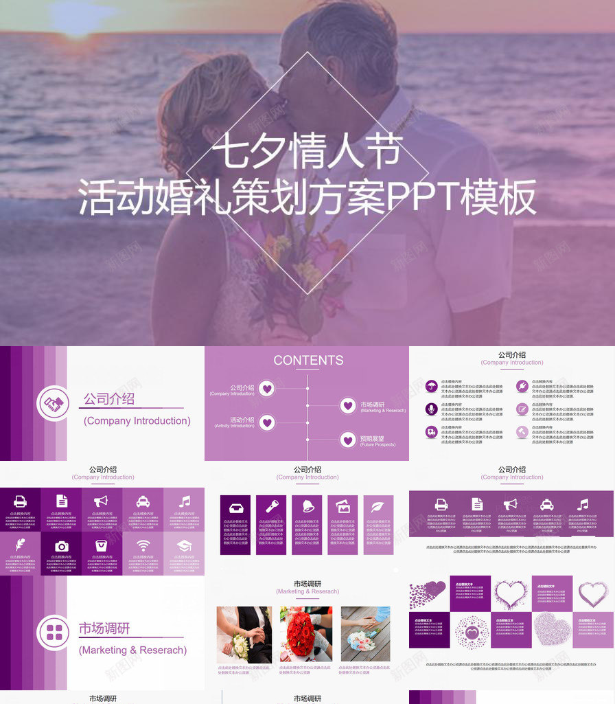 七夕情人节活动婚礼策划方案PPT模板_新图网 https://ixintu.com 七夕 婚礼 情人节 方案 活动 策划