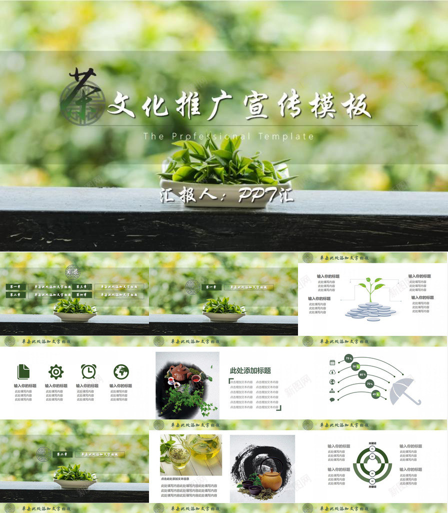 茶文化推广宣传PPT模板_新图网 https://ixintu.com 宣传 推广 茶文化