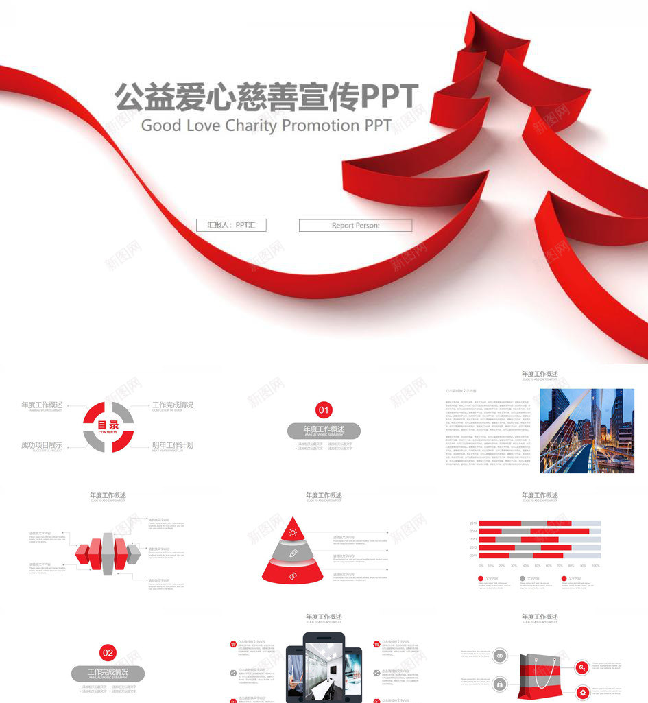 简约红丝带公益爱心慈善宣传PPT模板_新图网 https://ixintu.com 丝带 公益 宣传 慈善 爱心 简约