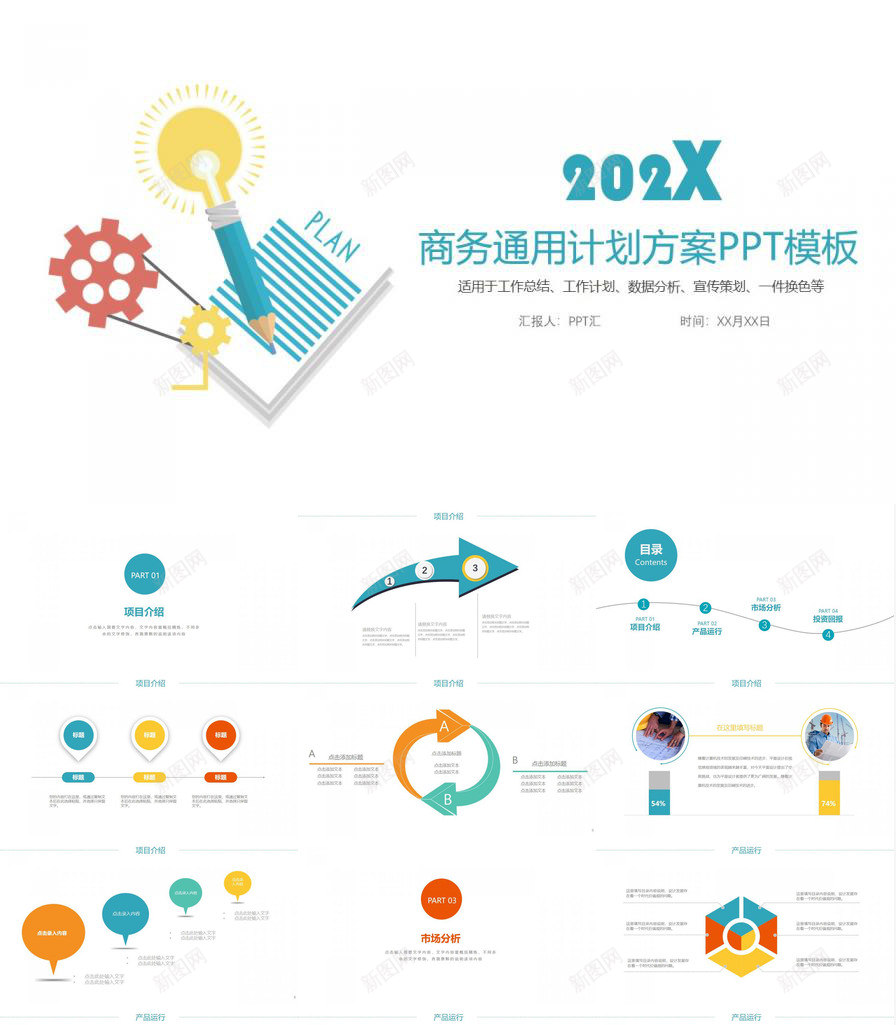 商务通用计划方案宣传策划PPT模板_新图网 https://ixintu.com 商务 商务通 宣传 方案 策划 计划 通用