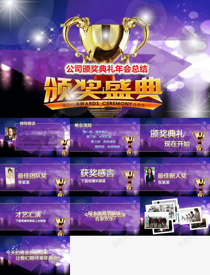 公司年会颁奖典礼PPT模板_新图网 https://ixintu.com 公司 年会 颁奖典礼