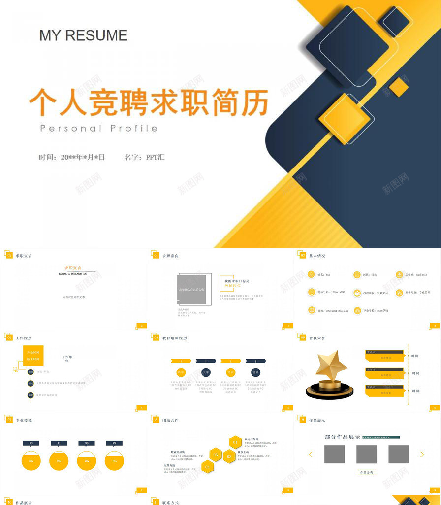 个性创意求职简历个人简历PPT模板_新图网 https://ixintu.com 个人简历 个性 创意 求职 简历