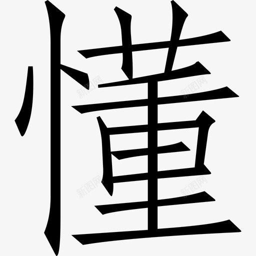 懂svg_新图网 https://ixintu.com 懂
